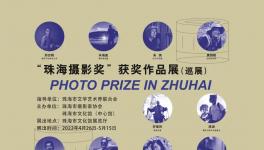 “珠海摄影奖”获奖作品展（巡展）在市文化馆26日展出